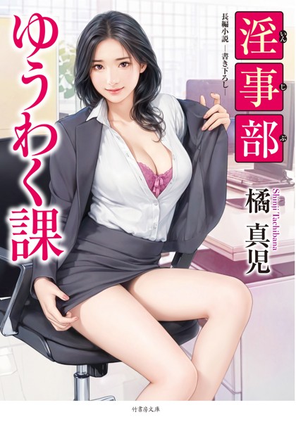 淫事部ゆうわく課[美少女ノベル・官能小説]