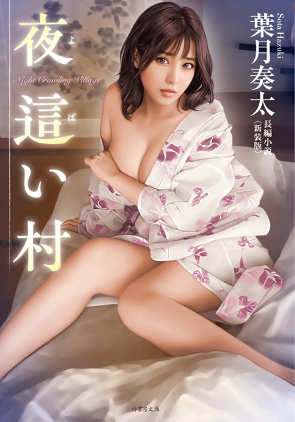 夜●い村＜新装版＞[美少女ノベル・官能小説]