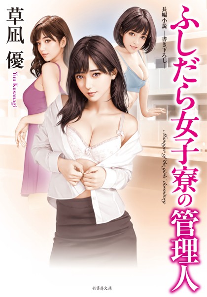 ふしだら女子寮の管理人[美少女ノベル・官能小説]