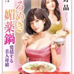 とろめき媚薬鍋 発情する美人母娘[美少女ノベル・官能小説]