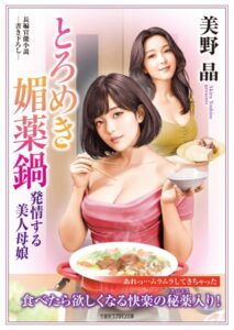 とろめき媚薬鍋 発情する美人母娘[美少女ノベル・官能小説]