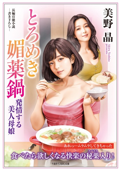 とろめき媚薬鍋 発情する美人母娘[美少女ノベル・官能小説]