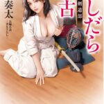 ふしだら稽古 女子大剣道部[美少女ノベル・官能小説]