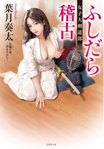 ふしだら稽古 女子大剣道部[美少女ノベル・官能小説]