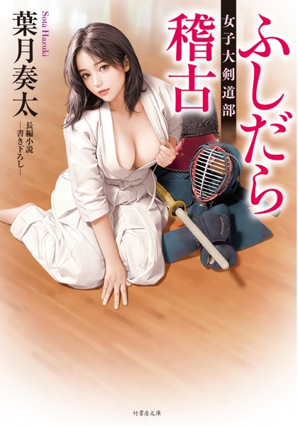 ふしだら稽古 女子大剣道部[美少女ノベル・官能小説]