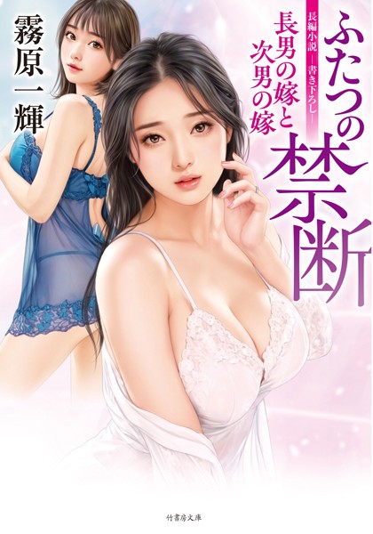 ふたつの禁断 長男の嫁と次男の嫁[美少女ノベル・官能小説]