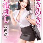 ときめきの終電逃し＜新装版＞[美少女ノベル・官能小説]