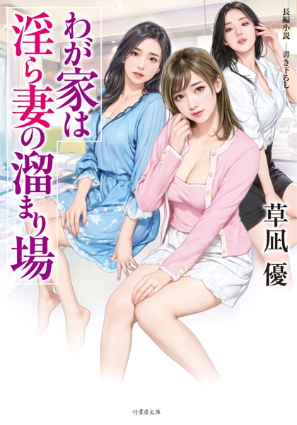 わが家は淫ら妻の溜まり場[美少女ノベル・官能小説]