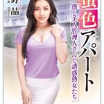 蜜色アパート 僕と美人管理人さんと誘惑熟女たち[美少女ノベル・官能小説]