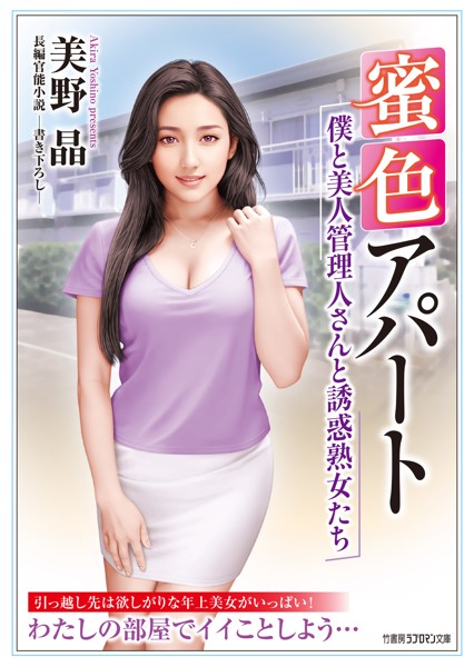 蜜色アパート 僕と美人管理人さんと誘惑熟女たち[美少女ノベル・官能小説]