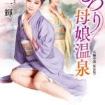 とろり母娘温泉＜新装版＞[美少女ノベル・官能小説]