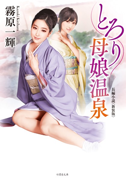 とろり母娘温泉＜新装版＞[美少女ノベル・官能小説]