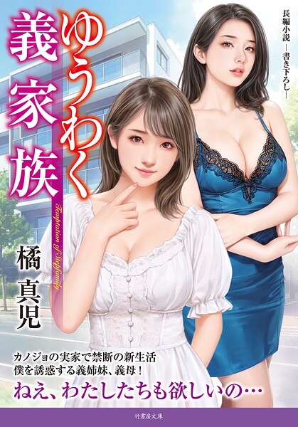 ゆうわく義家族[美少女ノベル・官能小説]