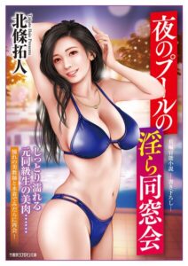 夜のプールの淫ら同窓会[美少女ノベル・官能小説]