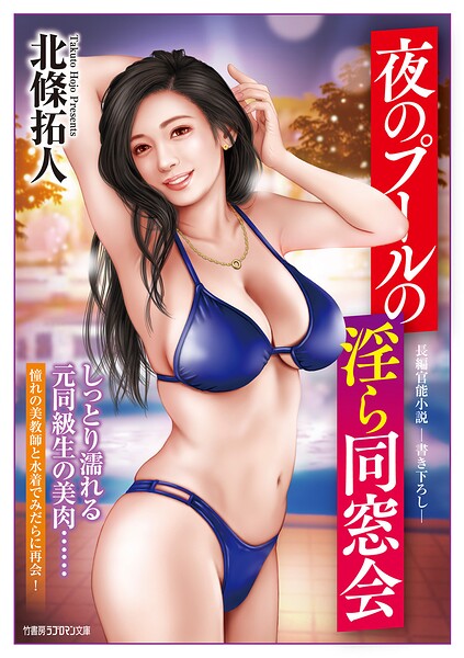 夜のプールの淫ら同窓会[美少女ノベル・官能小説]
