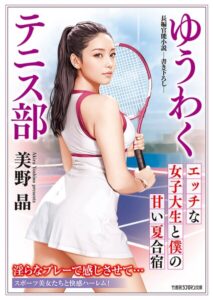 ゆうわくテニス部 エッチな女子大生と僕の甘い夏合宿[美少女ノベル・官能小説]