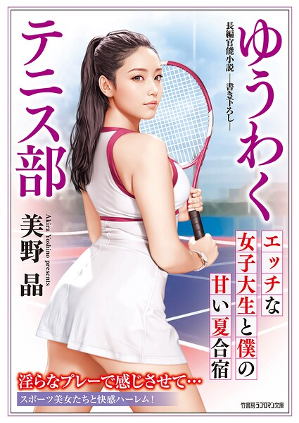 ゆうわくテニス部 エッチな女子大生と僕の甘い夏合宿[美少女ノベル・官能小説]
