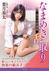 なまめき乱取り 女子大柔道部[美少女ノベル・官能小説]