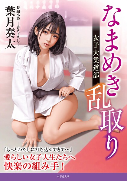 なまめき乱取り 女子大柔道部[美少女ノベル・官能小説]