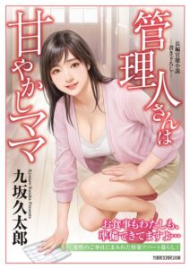 管理人さんは甘やかしママ[美少女ノベル・官能小説]