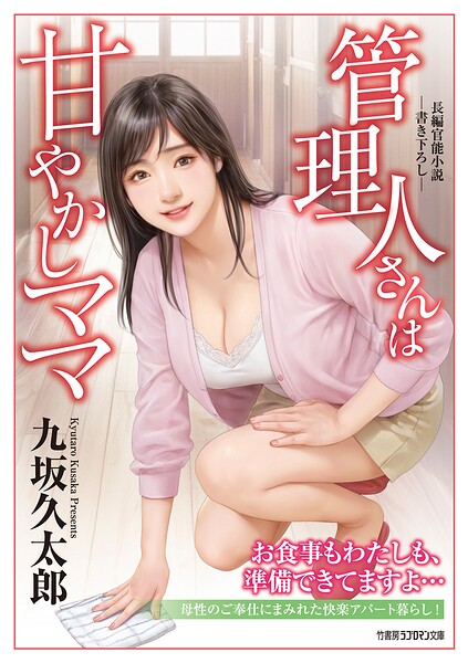 管理人さんは甘やかしママ[美少女ノベル・官能小説]