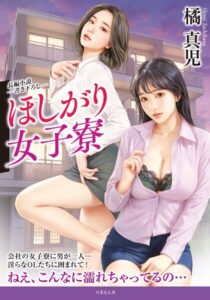ほしがり女子寮[美少女ノベル・官能小説]