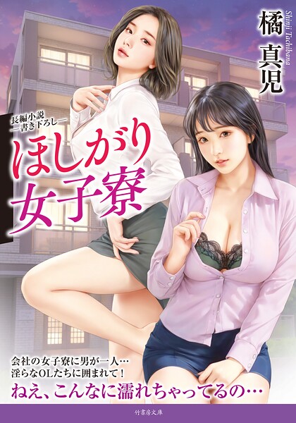 ほしがり女子寮[美少女ノベル・官能小説]