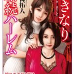 いきなり相続ハーレム[美少女ノベル・官能小説]