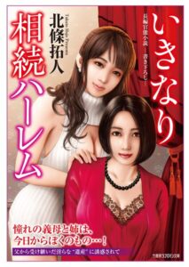 いきなり相続ハーレム[美少女ノベル・官能小説]