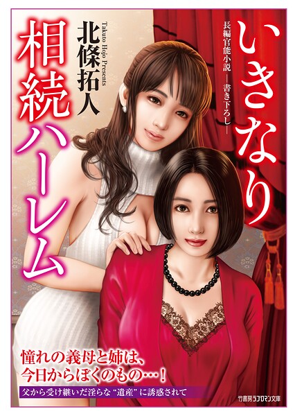 いきなり相続ハーレム[美少女ノベル・官能小説]