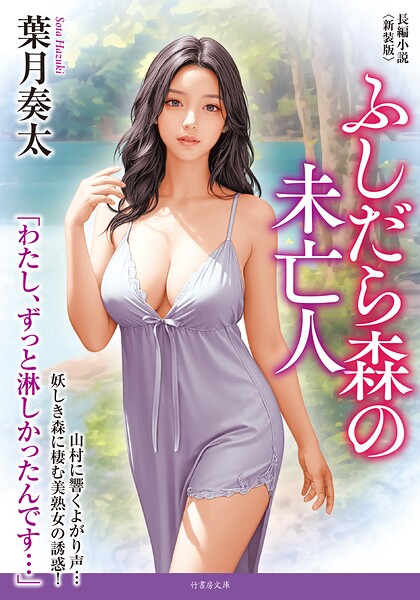 ふしだら森の未亡人＜新装版＞[美少女ノベル・官能小説]