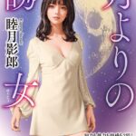 月よりの誘女＜新装版＞[美少女ノベル・官能小説]