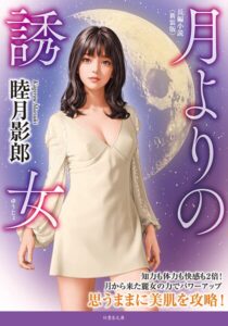 月よりの誘女＜新装版＞[美少女ノベル・官能小説]