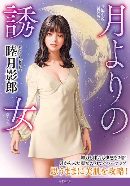 月よりの誘女＜新装版＞[美少女ノベル・官能小説]
