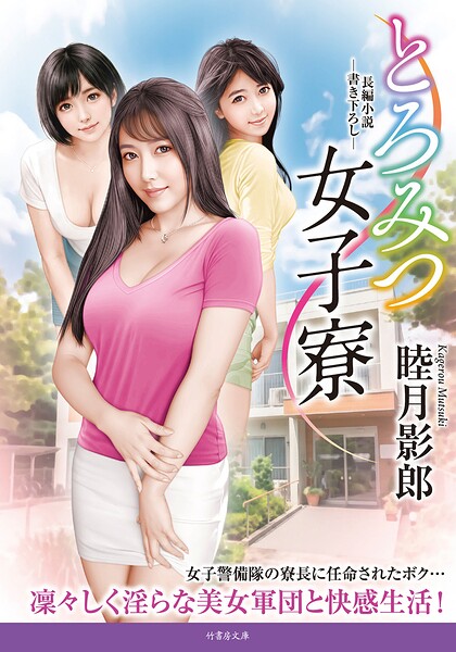 とろみつ女子寮[美少女ノベル・官能小説]