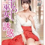 筆下ろし巫女の誘惑＜新装版＞[美少女ノベル・官能小説]