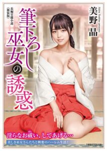 筆下ろし巫女の誘惑＜新装版＞[美少女ノベル・官能小説]