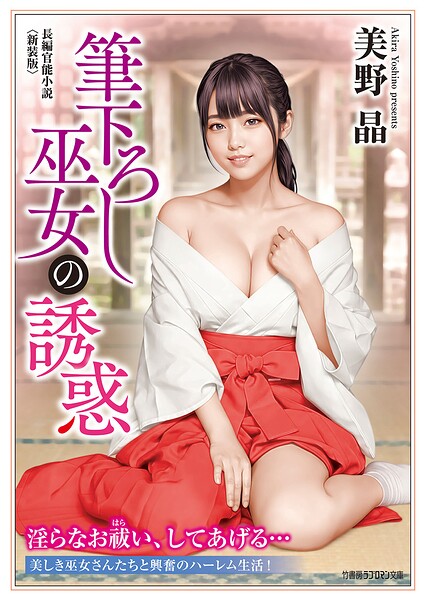 筆下ろし巫女の誘惑＜新装版＞[美少女ノベル・官能小説]