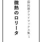 吉野純雄クライマックス集1 微熱のロ●ータ[美少女ノベル・官能小説]
