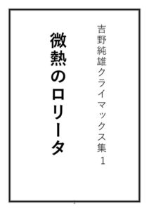 吉野純雄クライマックス集1 微熱のロ●ータ[美少女ノベル・官能小説]