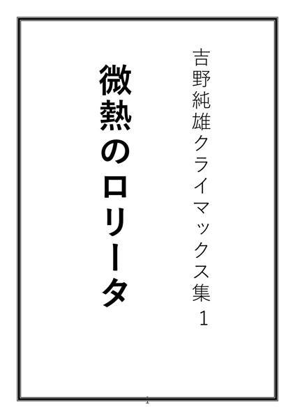 吉野純雄クライマックス集1 微熱のロ●ータ[美少女ノベル・官能小説]