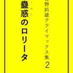 吉野純雄クライマックス集2 蠱惑のロ●ータ[美少女ノベル・官能小説]