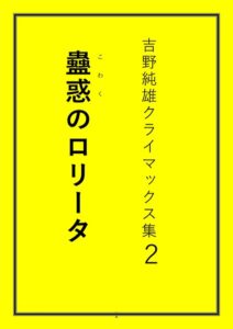 吉野純雄クライマックス集2 蠱惑のロ●ータ[美少女ノベル・官能小説]