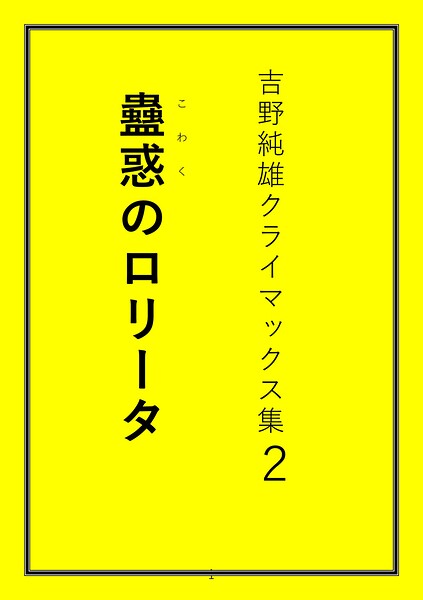 吉野純雄クライマックス集2 蠱惑のロ●ータ[美少女ノベル・官能小説]