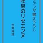 吐息のリセエンヌ[美少女ノベル・官能小説]