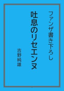 吐息のリセエンヌ[美少女ノベル・官能小説]