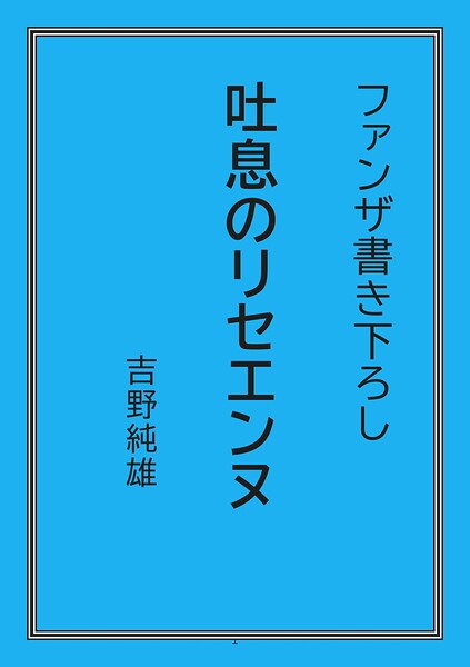 吐息のリセエンヌ[美少女ノベル・官能小説]