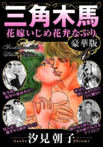 三角木馬 花嫁いじめ花弁なぶり 豪華版[コミック]