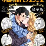 絶倫SEX 豪華版[コミック]