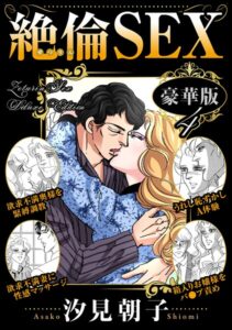 絶倫SEX 豪華版[コミック]